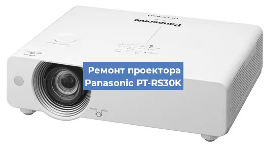 Замена матрицы на проекторе Panasonic PT-RS30K в Нижнем Новгороде